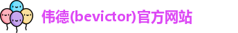韦德体育bevictor